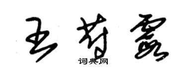 朱锡荣王蔚霞草书个性签名怎么写