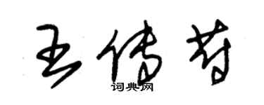 朱锡荣王传蔚草书个性签名怎么写