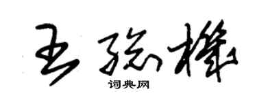 朱锡荣王总机草书个性签名怎么写