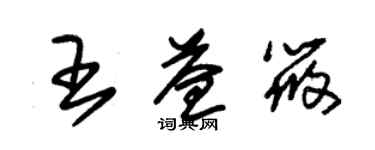 朱锡荣王益筱草书个性签名怎么写
