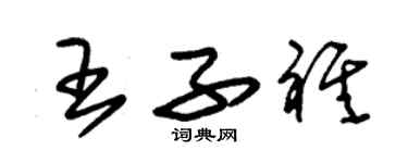 朱锡荣王子祺草书个性签名怎么写