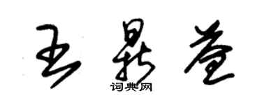 朱锡荣王鼎益草书个性签名怎么写