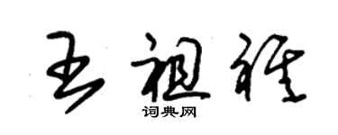 朱锡荣王祖祺草书个性签名怎么写