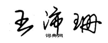 朱锡荣王沛珊草书个性签名怎么写