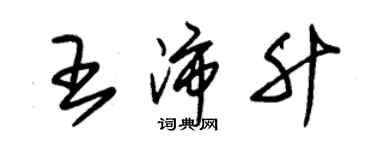 朱锡荣王沛升草书个性签名怎么写