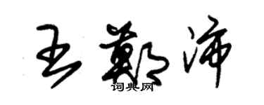 朱锡荣王郑沛草书个性签名怎么写
