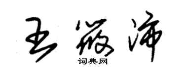 朱锡荣王筱沛草书个性签名怎么写