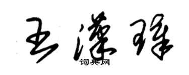 朱锡荣王汉璋草书个性签名怎么写