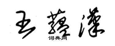 朱锡荣王蕴汉草书个性签名怎么写