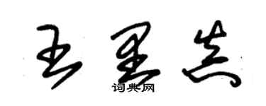朱锡荣王里真草书个性签名怎么写