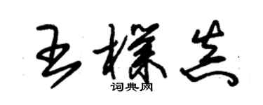 朱锡荣王朴真草书个性签名怎么写
