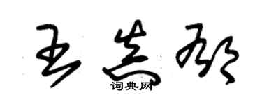 朱锡荣王真郁草书个性签名怎么写