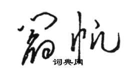 骆恒光阎帆草书个性签名怎么写