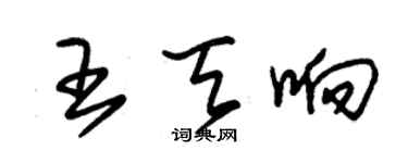 朱锡荣王天响草书个性签名怎么写