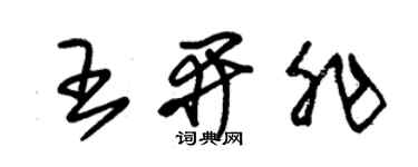 朱锡荣王开非草书个性签名怎么写