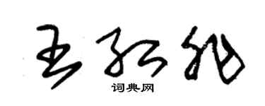朱锡荣王红非草书个性签名怎么写