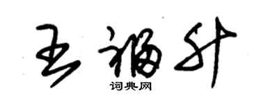 朱锡荣王福升草书个性签名怎么写