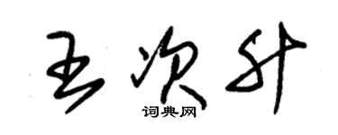朱锡荣王次升草书个性签名怎么写