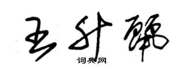 朱锡荣王升丽草书个性签名怎么写