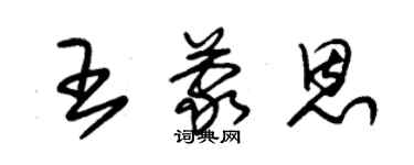 朱锡荣王蒙恩草书个性签名怎么写