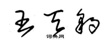 朱锡荣王天豹草书个性签名怎么写