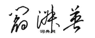 骆恒光阎淑英草书个性签名怎么写