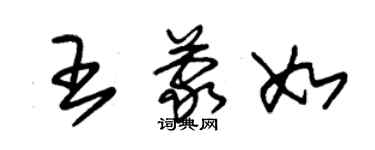 朱锡荣王蒙如草书个性签名怎么写