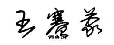 朱锡荣王赛蒙草书个性签名怎么写