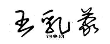 朱锡荣王乳蒙草书个性签名怎么写