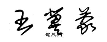 朱锡荣王冀蒙草书个性签名怎么写