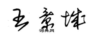 朱锡荣王景城草书个性签名怎么写