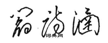 骆恒光阎诗涵草书个性签名怎么写