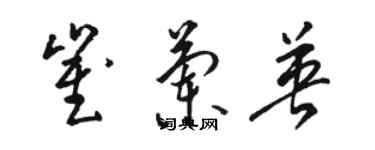 骆恒光崔兰英草书个性签名怎么写