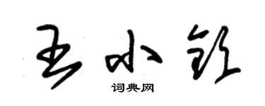朱锡荣王小钦草书个性签名怎么写