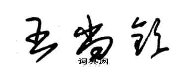 朱锡荣王尚钦草书个性签名怎么写