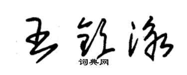 朱锡荣王钦泳草书个性签名怎么写