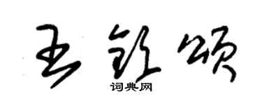朱锡荣王钦颂草书个性签名怎么写