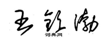 朱锡荣王钦渤草书个性签名怎么写