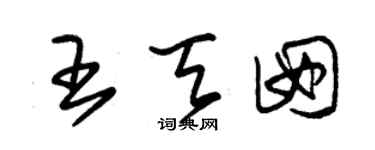朱锡荣王天囡草书个性签名怎么写