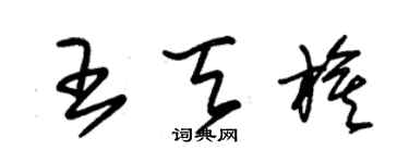 朱锡荣王天旗草书个性签名怎么写