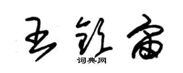 朱锡荣王钦宙草书个性签名怎么写