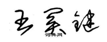 朱锡荣王关键草书个性签名怎么写