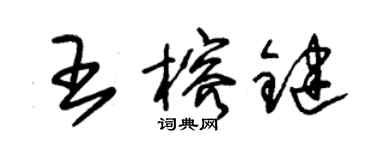 朱锡荣王榕键草书个性签名怎么写