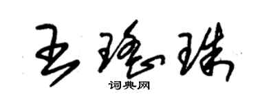 朱锡荣王瑶珠草书个性签名怎么写