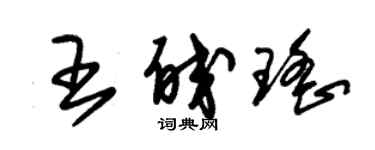 朱锡荣王皎瑶草书个性签名怎么写