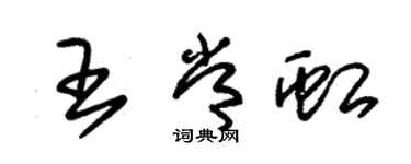 朱锡荣王常虹草书个性签名怎么写