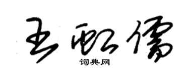 朱锡荣王虹儒草书个性签名怎么写
