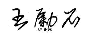 朱锡荣王励石草书个性签名怎么写