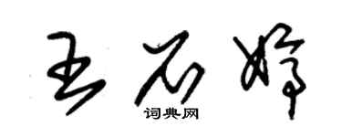 朱锡荣王石婷草书个性签名怎么写