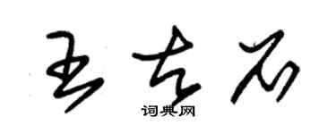 朱锡荣王古石草书个性签名怎么写